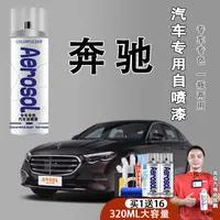 【8】奔驰专属车型自喷漆专用车漆石墨灰北极白色划痕点漆修复漆