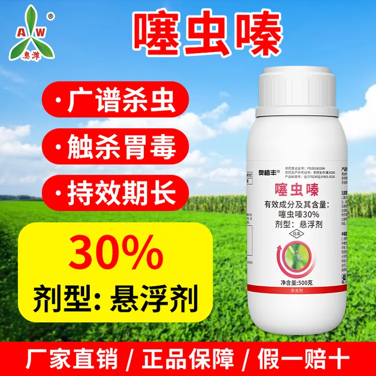 奥丰30%噻虫嗪杀虫剂稻飞虱强效农用通用田园批发奥潍正品农药