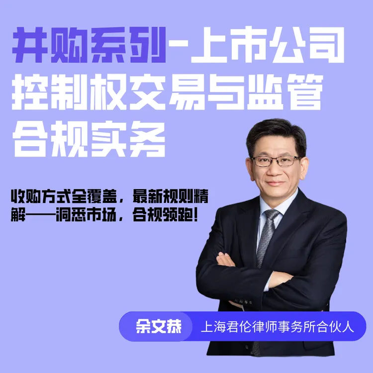 上市公司控制权交易与监管合规实务(课程12)