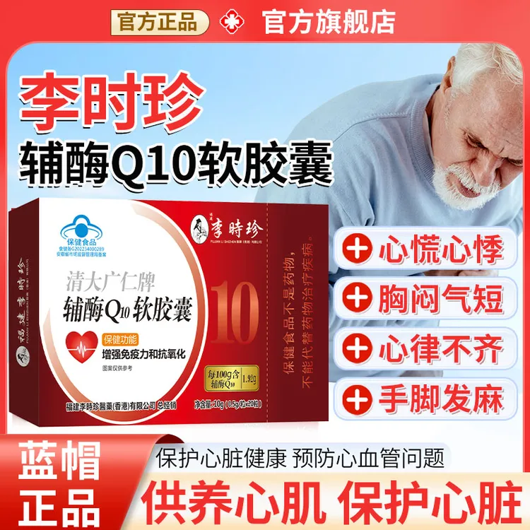 官方旗舰店李时珍辅酶Q10软胶囊中老年增强免疫力抗氧化椎名制药