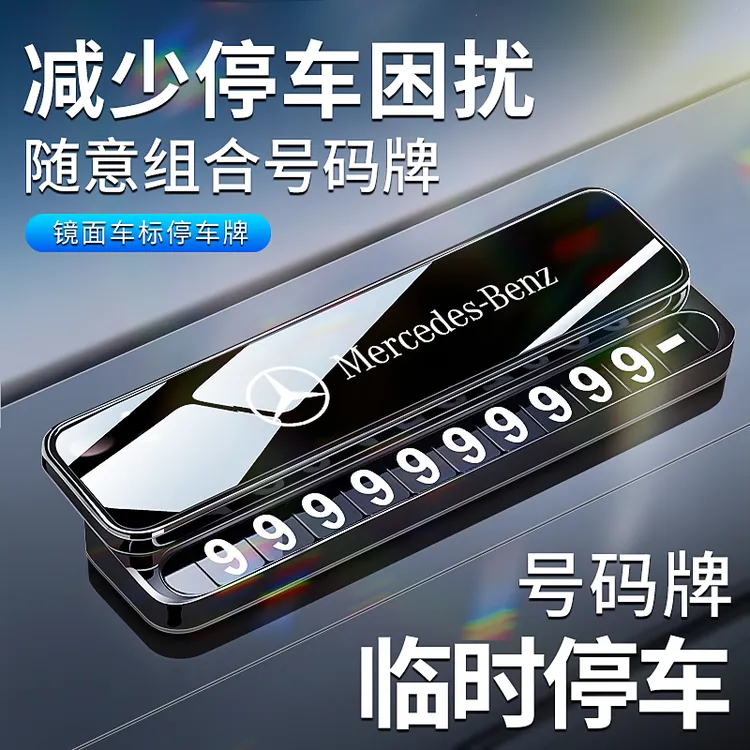 汽车临时停车号码牌车载挪车电话牌移车牌高档金属耐高温留号器