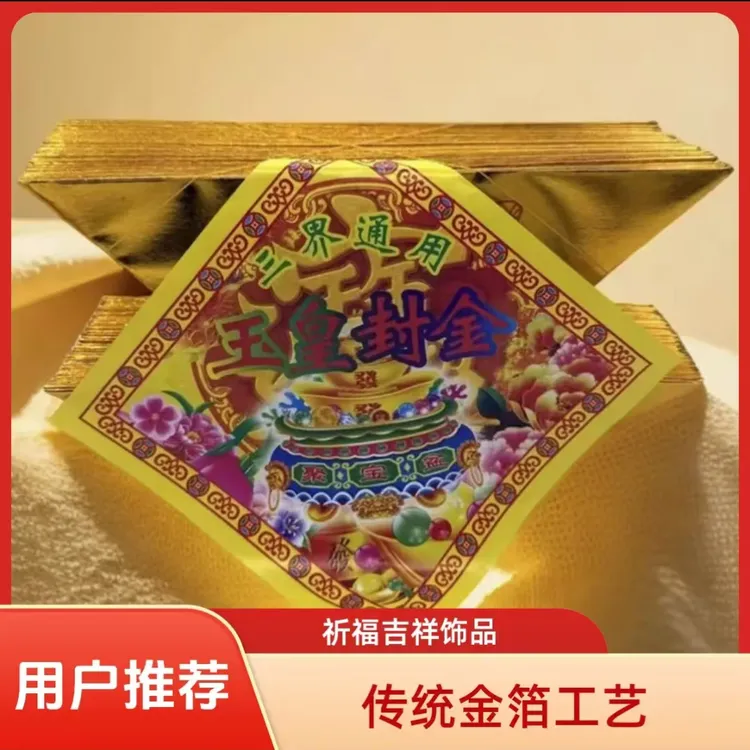 （28*31cm）大号加厚进口纸印字玉皇封金手工折纸半成品