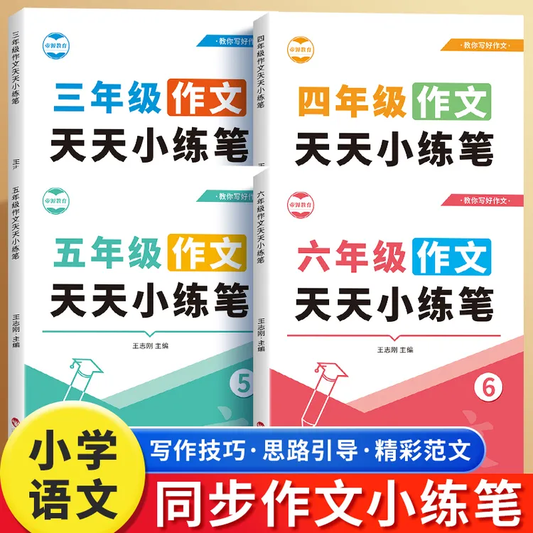 小学同步作文三四五六年级同步作文范文写作技巧上下册每日一练