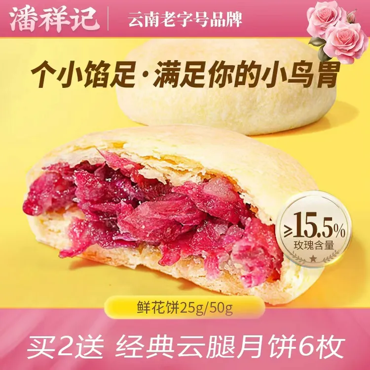 潘祥记玫瑰鲜花饼传统糕点心盒装20枚酥皮云南老字号特产零食饼干