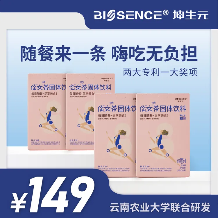 坤生元随餐仙女茶0脂肪0蔗糖浓缩速溶冷泡普洱茶饮