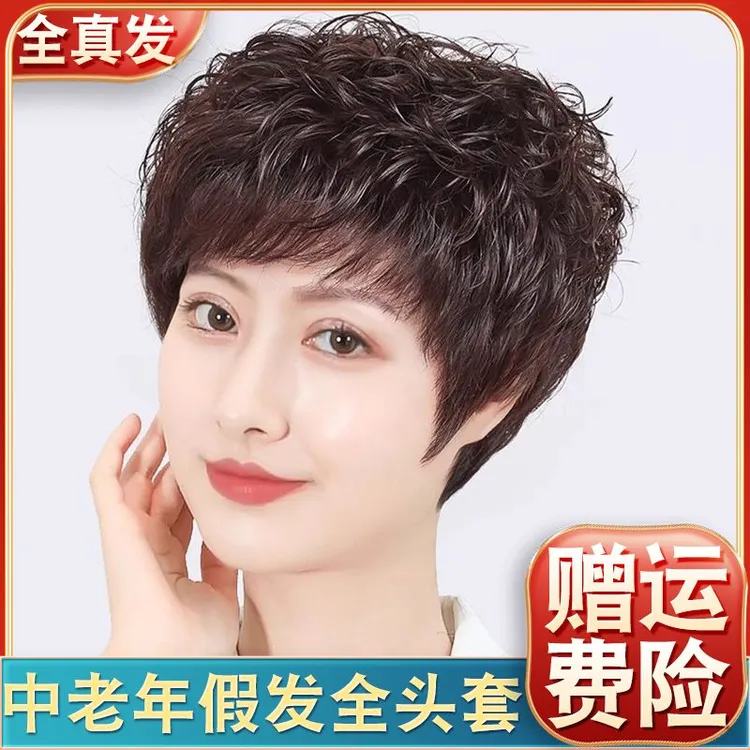 中老年假发女全头套真发真人发丝短卷发遮盖全头白发脱发假发套