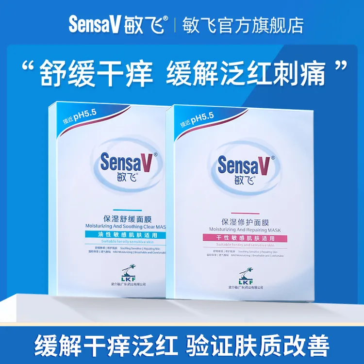【直播专享】SensaV敏飞舒缓保湿维稳元气面膜补水敏感肌熬夜修护