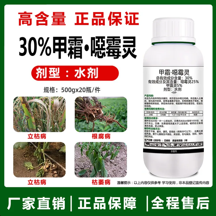 高含量30%甲霜恶霉灵厂家正品防烂根立枯坏苗根腐病杀菌剂农药