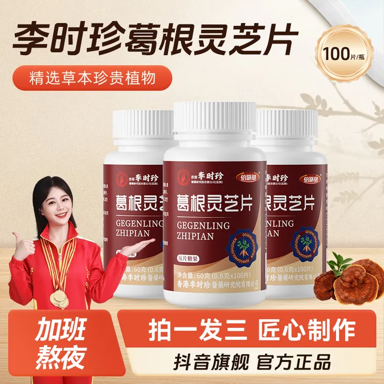 【冠军力荐&人民好物】葛根灵芝片三瓶装草本浓缩喝酒应酬熬夜加班