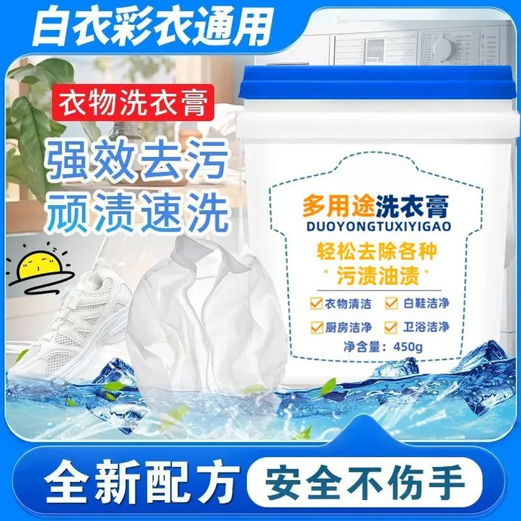 (支持试用)多用途洗衣膏清洁膏白衣增白小白鞋去渍膏去污去黄去油