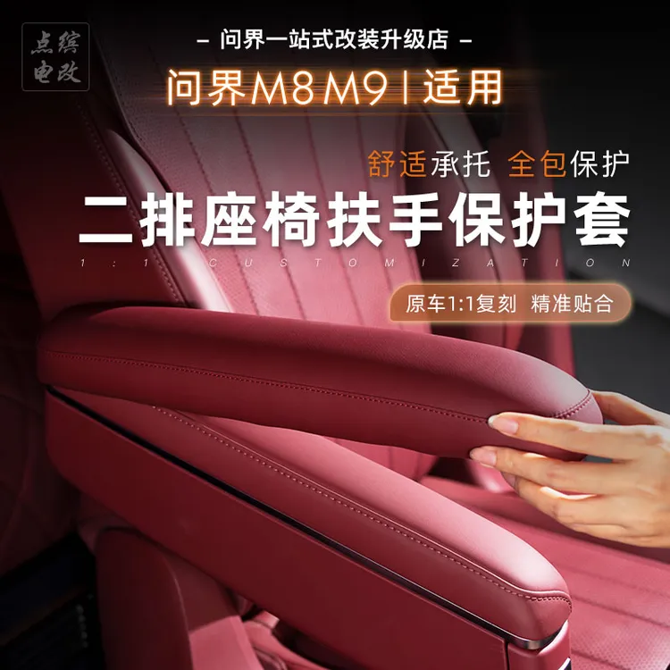 适用问界M8M9六座二排扶手保护套卡扣固定免贴胶保护盖不影响开合
