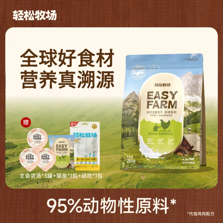 轻松牧场0号冻干环球甄选全价主食冻干鸡肉兔肉猫用宠物食品265g