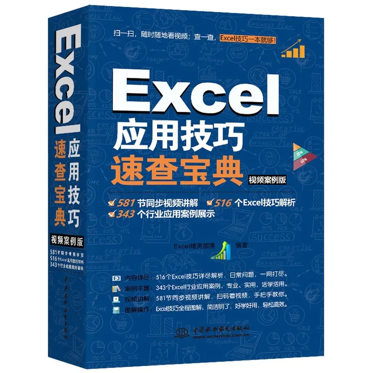 Excel办公实战书应用技巧速查宝典教程（视频案例+彩色印刷）