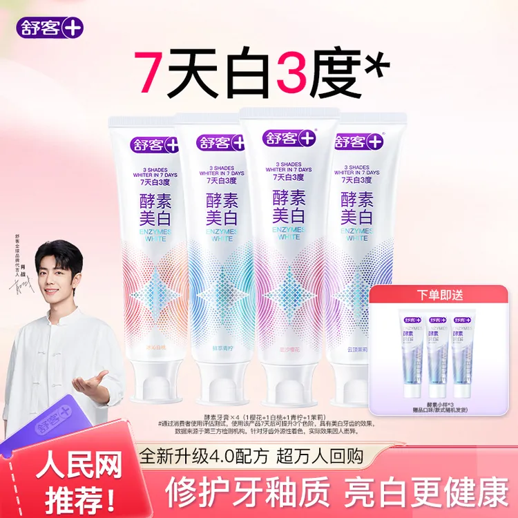 【官方正品】舒客酵素牙膏美白去黄去口臭持久留香含氟肖战代言旗舰