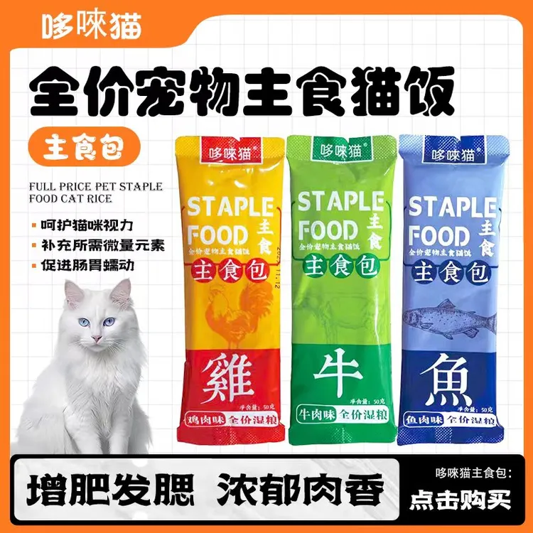 哆唻猫全价主食包猫饭鸡肉牛肉鱼肉味湿粮补水营养健康50g猫零食
