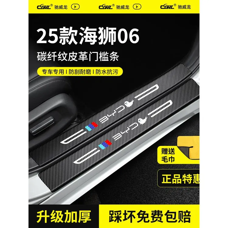 恒心适配25款比亚迪海狮06DMI/EV汽车改装饰配件门槛保护条防踩贴