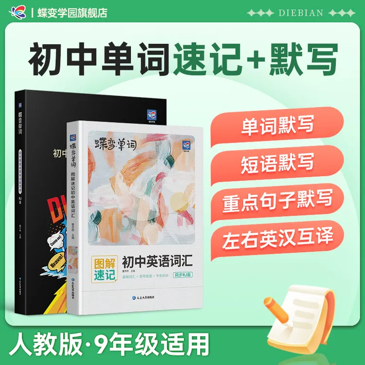 【人教版】蝶变初中英语词汇2000单词书默写本中考必背词速记资料书