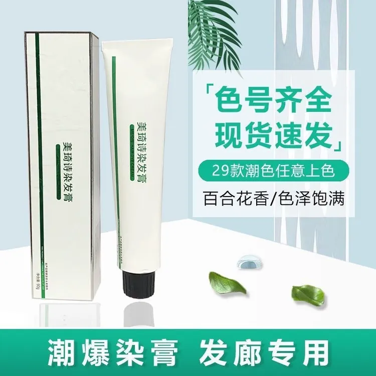 海露美琦诗潮爆染发膏染发剂美发店专用染膏盖白发潮色不伤发