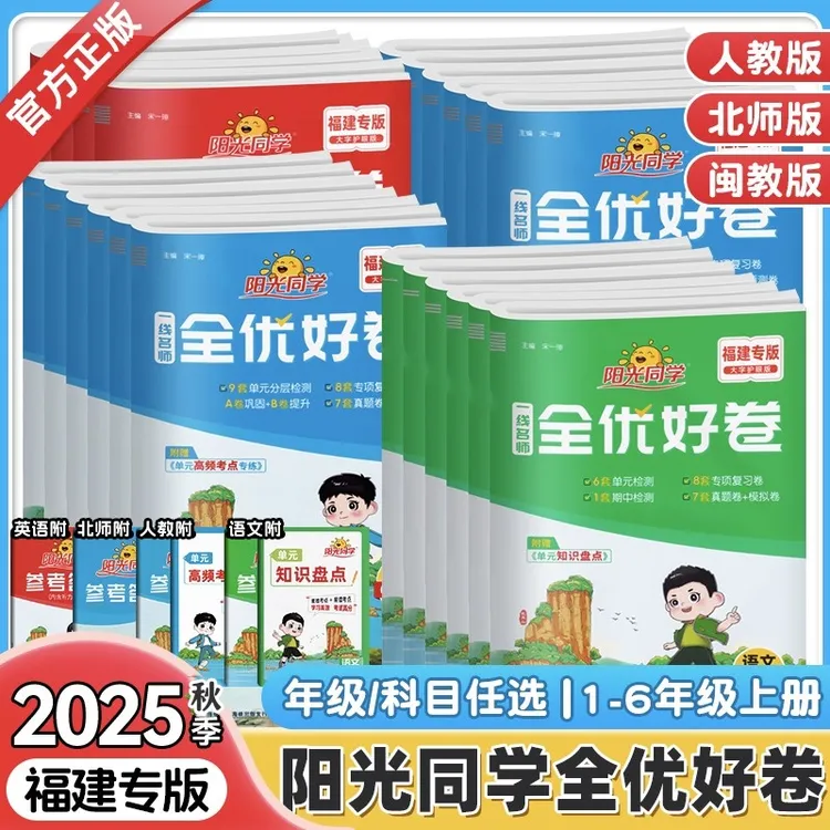 【福建专版】阳光同学全优好卷小学1-6年级上下册同步训练测试卷