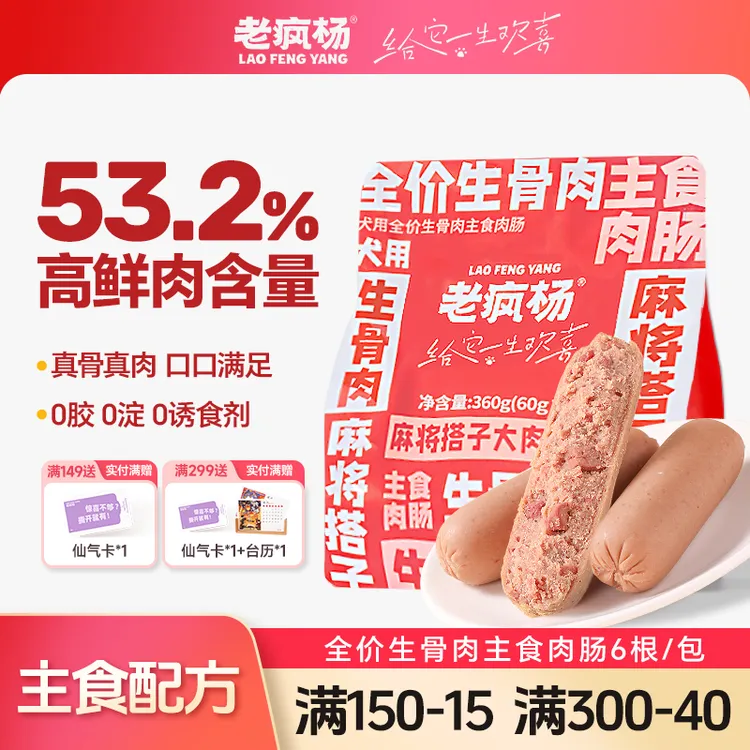 老疯杨全价生骨肉主食肉肠火腿肠宠物零食狗狗零食湿粮营养肠360g