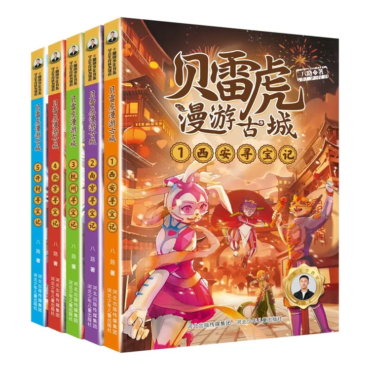 正版 贝雷虎漫游古城(全5册) 八路著3
