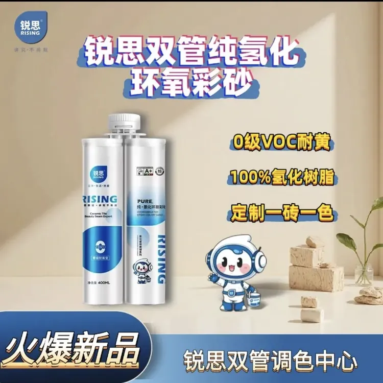 锐思纯氢化双管环氧彩砂-0级耐黄私人定制款