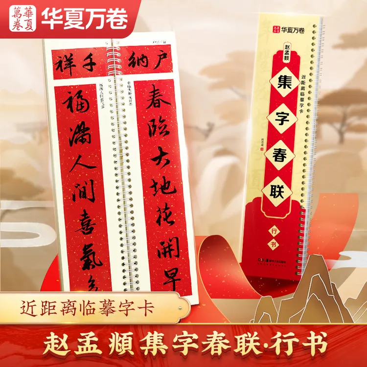 【赵孟頫行书集字春联字卡】华夏万卷春联对联书法近距离临摹字卡