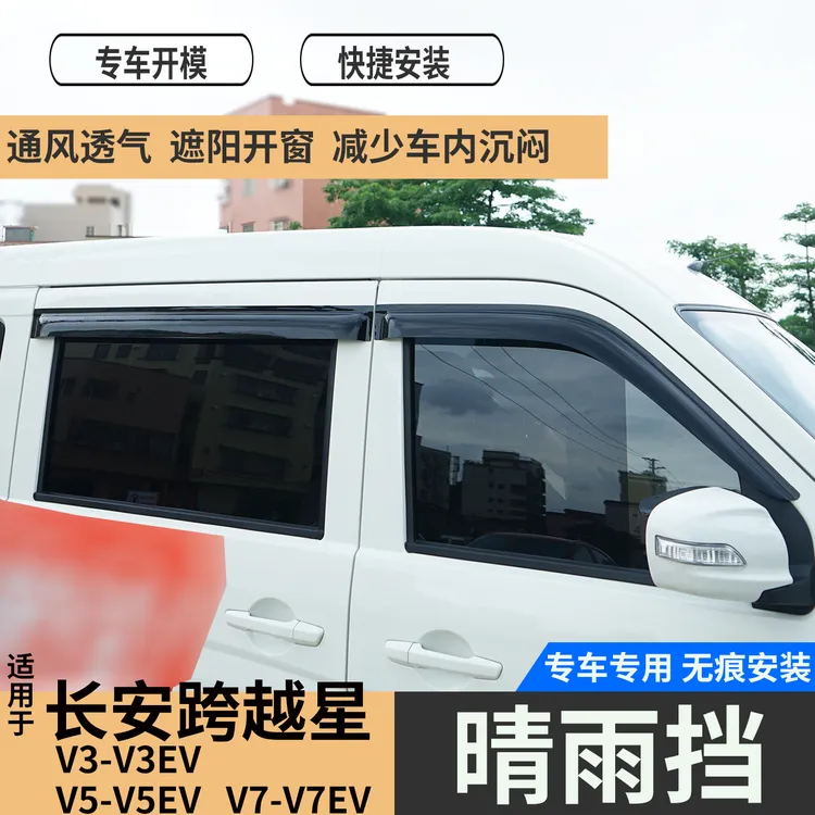 长安跨越星V3V5V7EV晴雨挡雨眉车窗遮挡雨板改装饰防雨条配件大全