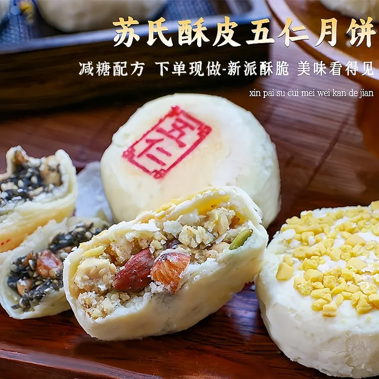 苏式老式传统五仁月饼手工坚果酥皮月饼0蔗糖净素芝麻花生糕点心