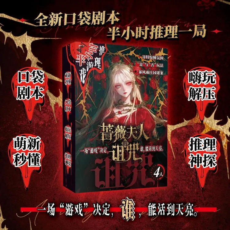 预售【文轩】半小时推理游戏系列-蔷薇夫人的诅咒 创意纸品