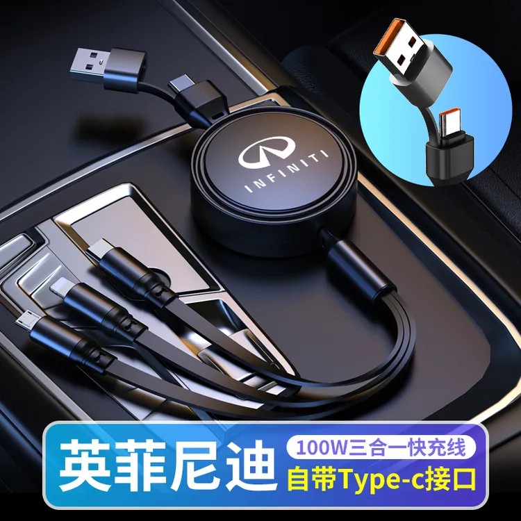 英菲尼迪车载快充充电线100W可伸缩二拖三快充充电器车内专用闪充