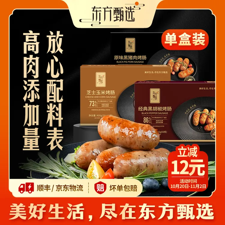 【1盒装】东方甄选自营原味黑猪/黑胡椒/芝士玉米烤肠肉肠空气炸锅
