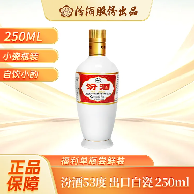 杏花村单瓶 250ml出口瓷汾 53度 山西杏花村汾酒53%Vol250ml