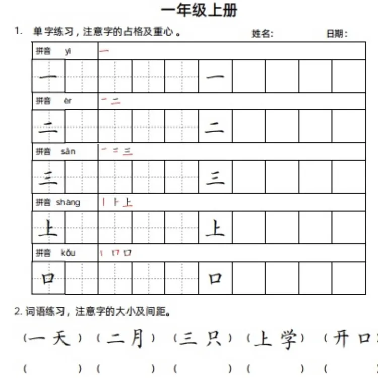 小学1-6年级上下册同步生字临摹字帖电子版