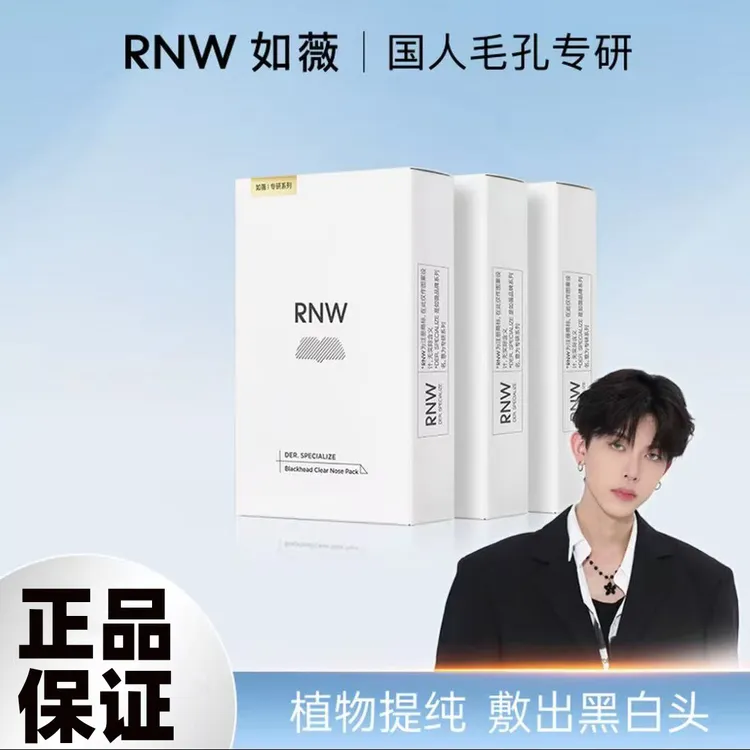 【正品保证】rnw去黑头鼻贴双重净润导出液清洁去黑头男士女士推荐