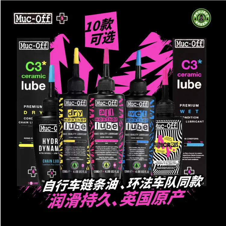 MUC-OFF进口自行车链条油C3干性多天气陶瓷蜡基不沾灰保养润滑油