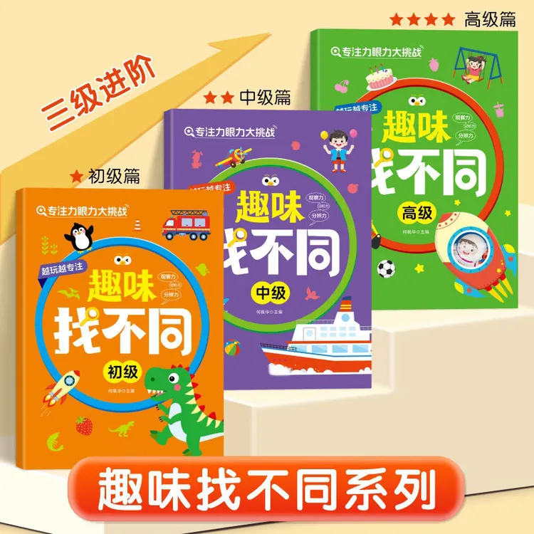 找不同3-6岁专注力挑战趣味找相同视觉训练儿童益智游戏好玩礼物