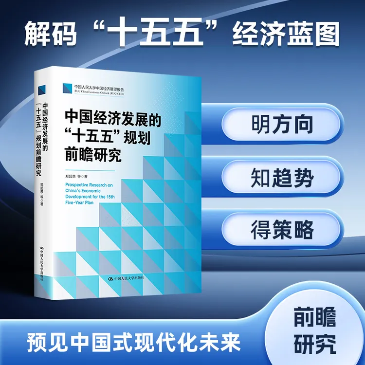 中国经济发展的“十五五”规划前瞻研究  聚焦规划核心议题