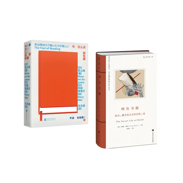 《书怎么读都有趣》+《唯有书籍》套装/单册