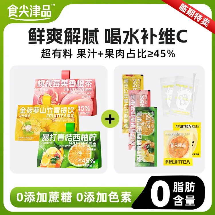 食尖津品三拼冷泡茶水果茶0添加蔗糖0色素健康袋泡茶多果汁果肉sp