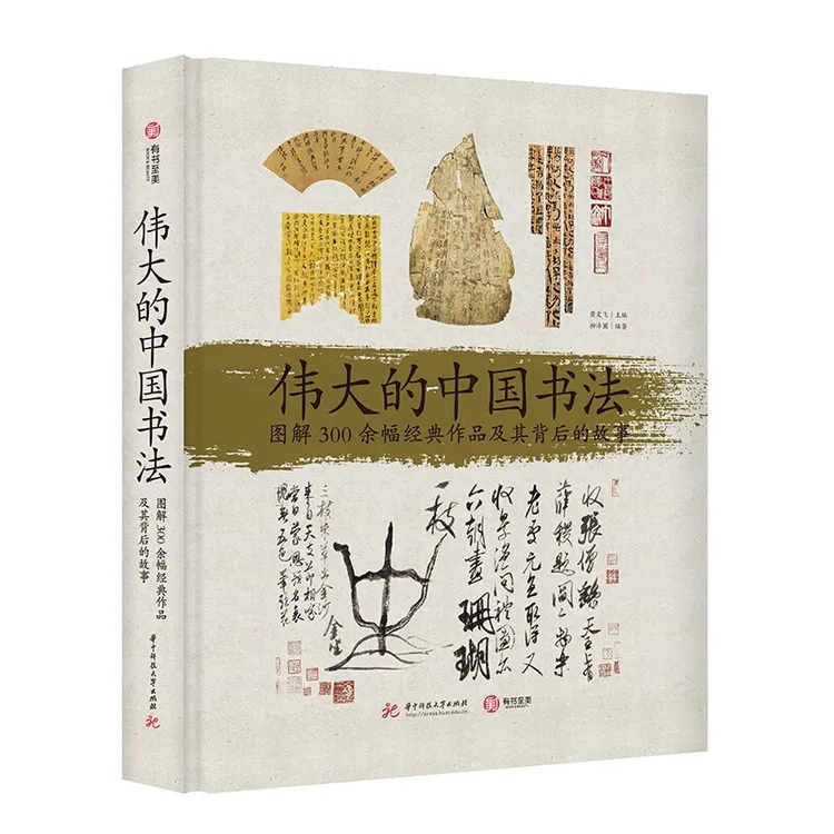 【微瑕】伟大的中国书法 : 图解 300 余幅经典作品及其背后的故事 