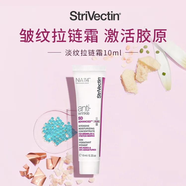 StriVectin思薇婷抗皱保湿拉链霜淡化妈妈纹10ml