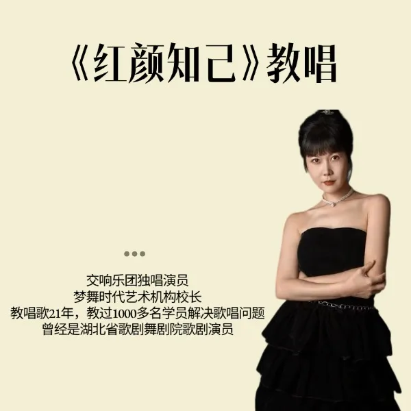 歌曲《红颜知己》教唱线上课（短信点击链接解锁学习）