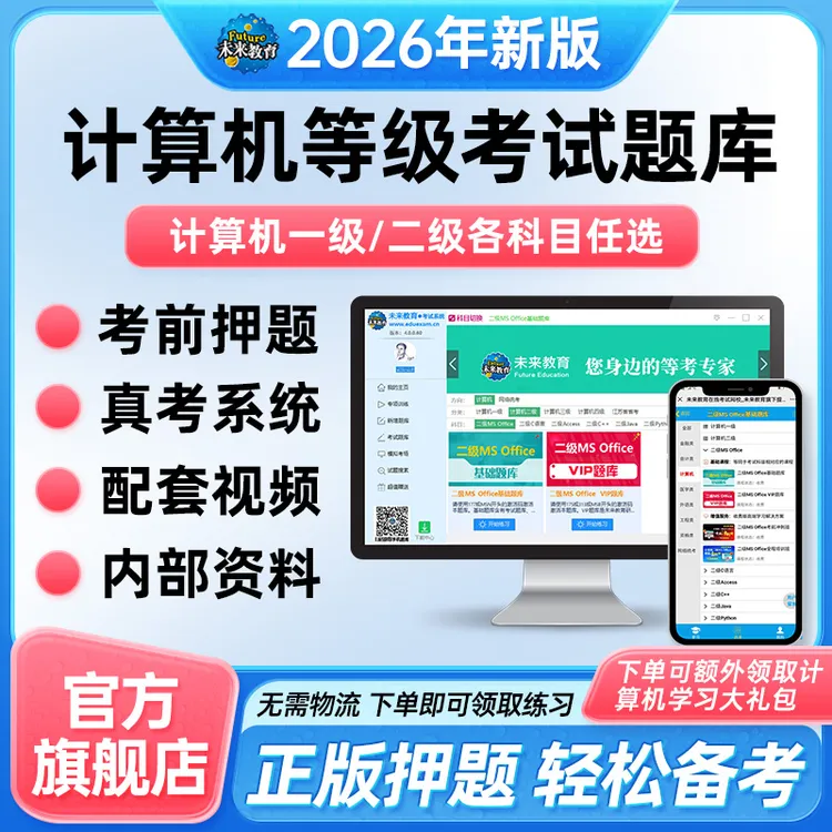 计算机二级ms office题库一级wps office/C语言通关核心考点二级