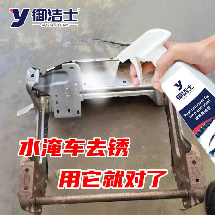 御洁士水淹车除锈泡水车汽车座椅骨架钢铁板强力去锈剂生锈铁翻新