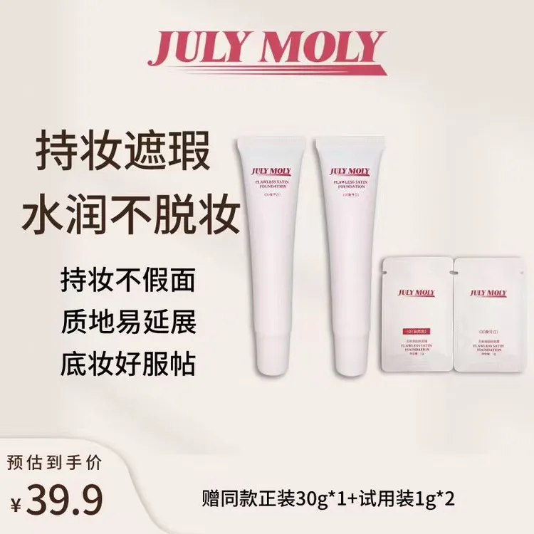 【达人专属】JULY MOLY无暇缎面粉底霜持妆粉底液遮瑕不脱妆混干皮油皮底妆