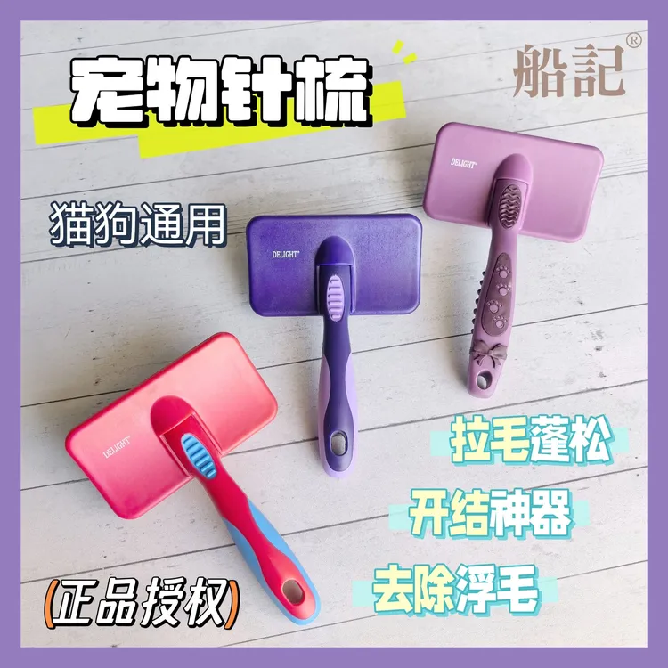 船记黑魔女宠物针梳狗狗梳毛开结梳猫梳子去浮毛废毛双紫星底绒梳