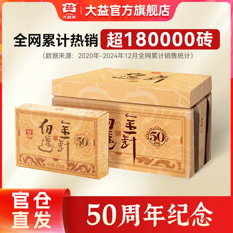 大益金针白莲普洱砖茶【50周年纪念】高品熟茶 拍整箱 囤茶首选
