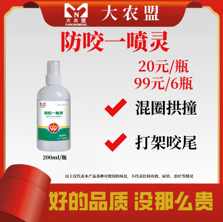 猪混圈打架防互咬尾巴耳闹圈乱拱止咬喷雾专用一喷灵