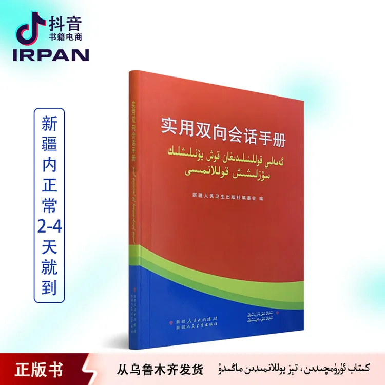 实用双向会话手册：维汉双语kitab